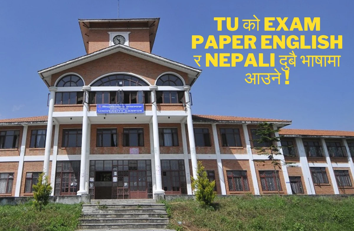 TU को exam Paper English र Nepali दुबै भाषामा आउने !